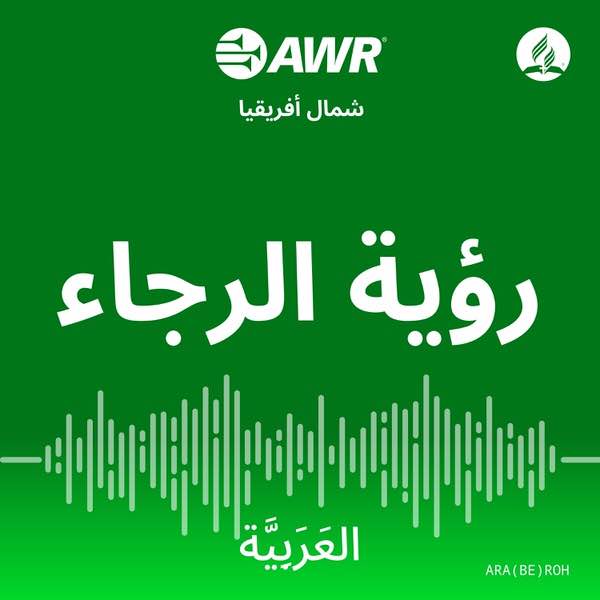 AWR العَرَبِيَّة – رؤية الرجاء [Arabic ROH]