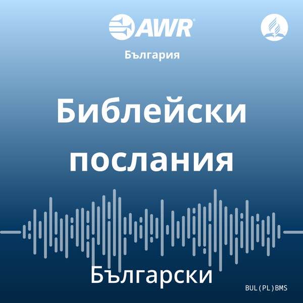 AWR български – Библейски послания [Bulgarian BMS]