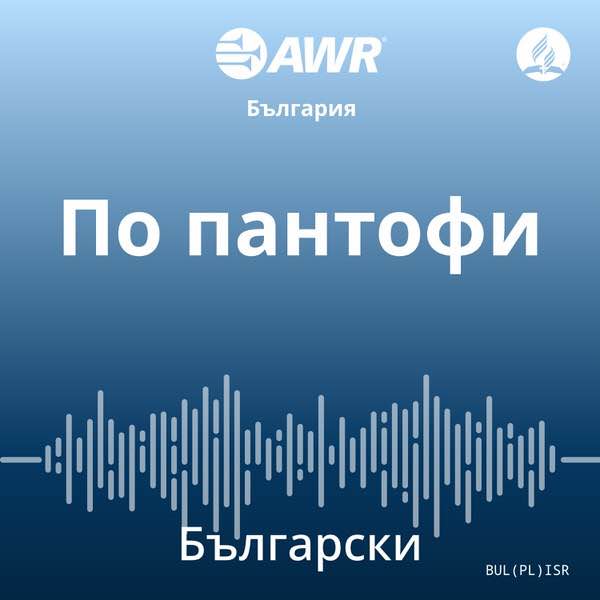 AWR български – По пантофи [Bulgarian isr]
