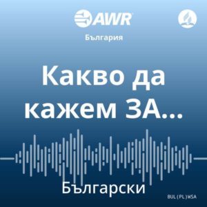 AWR български – Какво да кажем ЗА… [Bulgarian wsa]