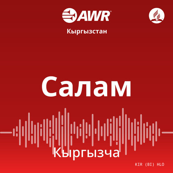 AWR in Kyrgiz – Салам