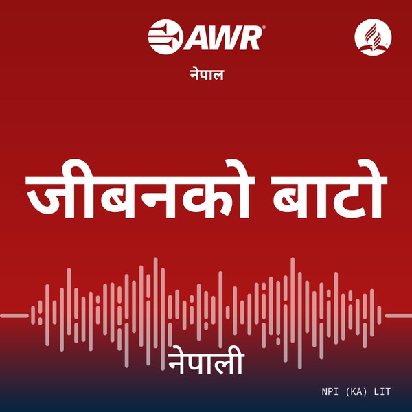 AWR नेपाली भाषा